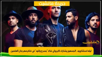 ليلة استثنائية.. الجمهور يشارك كايروكى غناء بسرح واتوه في ختام مهرجان العلمين 1